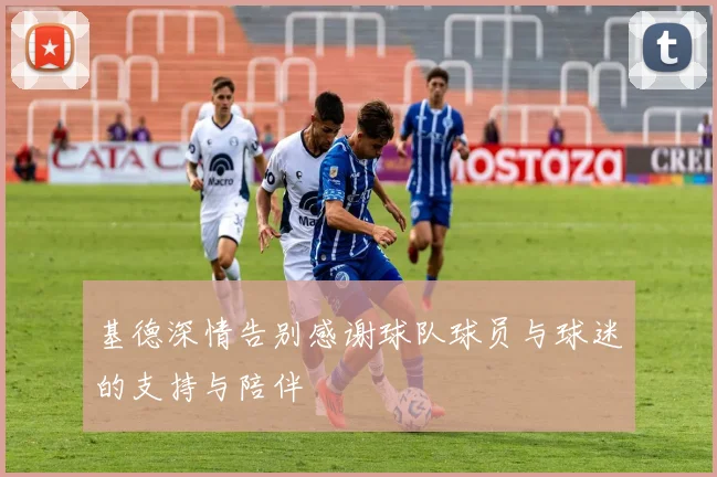 基德深情告别感谢球队球员与球迷的支持与陪伴