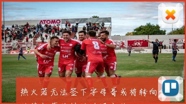 热火若无法签下字母哥或将转向伦纳德与莫兰特的追逐之路