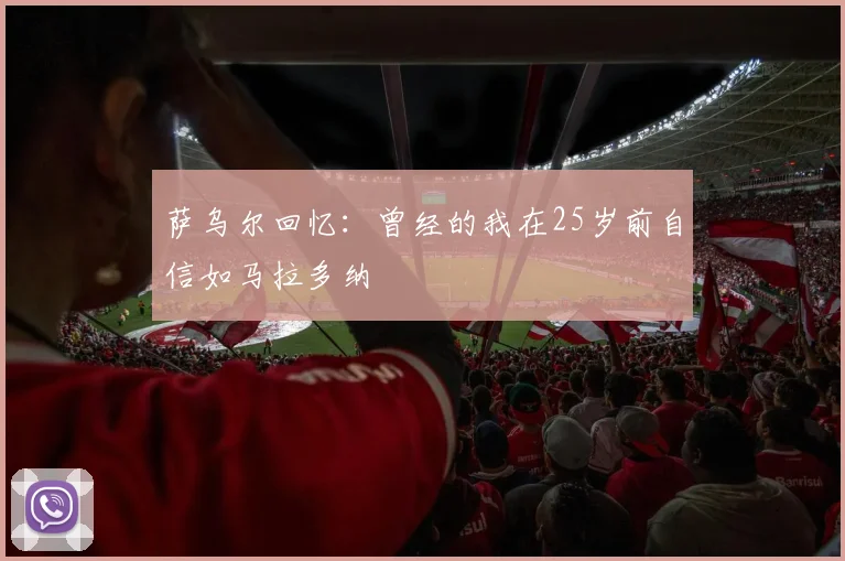 萨乌尔回忆：曾经的我在25岁前自信如马拉多纳