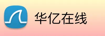 华亿在线 logo